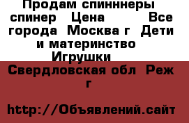 Продам спинннеры, спинер › Цена ­ 150 - Все города, Москва г. Дети и материнство » Игрушки   . Свердловская обл.,Реж г.